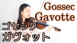 ゴセック ガヴォット Gossec Gavotte 新しいバイオリン教本3巻 [upl. by Ad890]