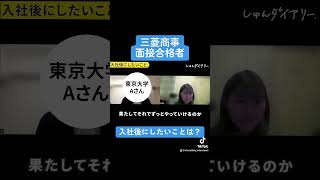 三菱商事「入社後にしたいことは？」お手本回答！合格者面接 しゅんダイアリー 24卒 25卒 就活 三菱商事 [upl. by Aimil]