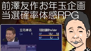 前澤友作のお年玉企画の当選確率を体感出来るRPGを、N国の立花を主人公にして作った！ [upl. by Itteb]