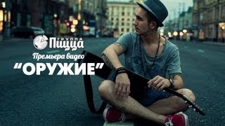 ГРУППА ПИЦЦА  Оружие Премьера Официальный клип [upl. by Devonna714]