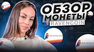 Ravencoin  Обзор криптовалюты  Игра Престолов и крипта [upl. by Mosora]