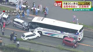 愛知・豊田市の児童30人乗る修学旅行バス 奈良・法隆寺目前で“正面衝突” [upl. by Samau]