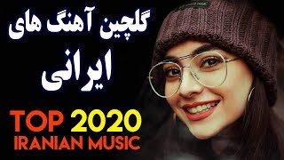 Persian Music 2020 Iranian Song Ahang Jadid Irani آهنگ ایرانی جدید [upl. by Giarg38]