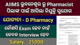 AIIMS Bhubaneswar ରୁ Pharmacist ପିଲାଙ୍କ ପାଇଁ ଆସିଲା ନିଯୁକ୍ତି ସୁଯୋଗ  Pharmacist Vacancy 2024 Odisha [upl. by Tnecniv]