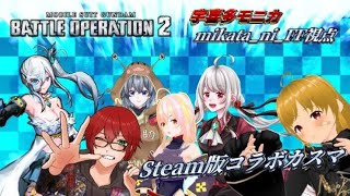 【バトオペ2Steam版】6人コラボカスマ！？【宇喜多モニカmikataniFF視点】 [upl. by Salem665]