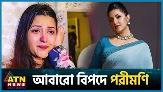 কলকাতায় অসহায় পরীমণি আবারো পড়েছেন বিপদে  Porimoni  BD Actress  BD Celebrity  ATN News [upl. by Kaliope540]