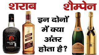 शराब और शैम्पेन में क्या अंतर होता है Difference Between Wine And Champagne [upl. by Ng612]