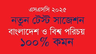 বাংলাদেশ ও বিশ্ব পরিচয় নতুন টেস্ট সাজেশন ১০০  কমন। BGS Test Suggestion 2025  New Test Suggestion । [upl. by Barimah]