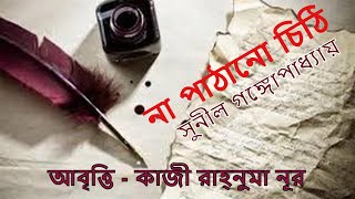 না পাঠানো চিঠি  সুনীল গঙ্গোপাধ্যায়  আবৃত্তি  রাহ্‌নুমা নূর [upl. by Yclek3]