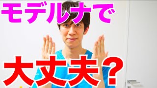 【職域接種】モデルナのワクチンでも効果はある？副反応は？【ファイザーとの違い】 [upl. by Branen879]