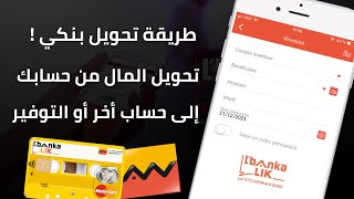 طريقة تحويل المال من حساب التجاري وفابنك إلى أي حساب أو بنك أخر من تطبيق Attijari Mobile 💰 [upl. by Crispa]