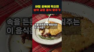 아침 공복에 먹으면 좋은 음식건강정보시니어건강아침공복 [upl. by Airdnax]