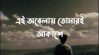 Ei Obelay Lyrics  Shironamhin  এই অবেলায়  Sheikh Ishtiaque  Lyrics Video [upl. by Odnomyar]