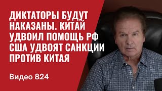 Диктаторы будут наказаны  Китай удвоил помощь РФ  США удвоят санкции против Китая  №824  Швец [upl. by Namzzaj]