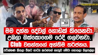 Club වසන්තගේ අන්තිම තර්ජනය මම දන්න දේවල් ගොඩයි උඹලා ඔක්කොගෙම රෙදි ගලවනවාTruthwithChamuditha [upl. by Irvine350]