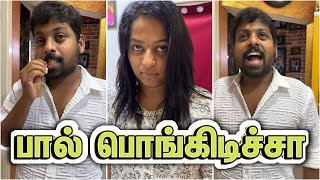 பால் பொங்கிடிச்சு I Marriage Date 😳😫🤣😂🙏🏼 sathishdeepa deepasathish deepasathishdiaries [upl. by Onairot77]