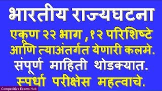 भारतीय राज्यघटना एकूण २२ भाग १२ परिशिष्टे आणि त्याअंतर्गत येणारी कलमे [upl. by Naujahs]