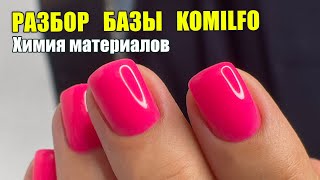 Разбор базы Komilfo👌 Химия материалов гель лаки ❤️ [upl. by Dnomed]