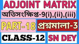 Adjoint and Orthogonal Matrix Class 12 SN Dey  Unit3  MATH vs MATH [upl. by Tillie]