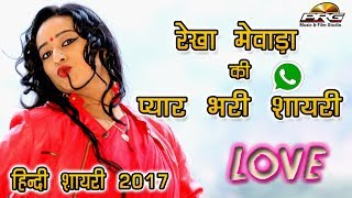 प्यार भरी शायरी  Dard Bhari Love Shayari  REKHA MEWADA  Hindi  हिंदी शायरी विडियो [upl. by Shinberg]