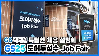 GS리테일의 특별한 채용설명회 GS25 도어투성수 Job Fair [upl. by Etirugram10]