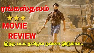 Rangasthalam Tamil dubbed review  Ramcharan  samantha [upl. by Ecidnacal]