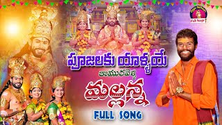 Poojalaku Yallaye Komuravelli Mallanna Full Song  Komuravelli Mallanna Songs  Oggu sathish Songs [upl. by Wallache]