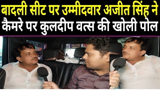 🔴 बादली सीट पर उम्मीदवार अजीत सिंह ने कैमरे पर कुलदीप वत्स की खोली पोल  The Front News। Haryana [upl. by Bogey]