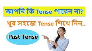 আপনি কি Tense পারেন না খুব সহজে Tense শিখে নিন Past Tense [upl. by Spragens982]