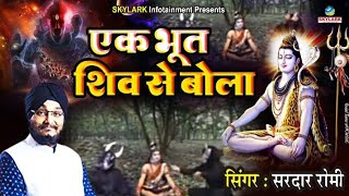 भोला भांग खाओगे या दम लगाओगे  Sardar Romi  Bhola Bhang Khaoge Ya Dam Lagaoge  Shiv Bhajan 2022 [upl. by Calia]