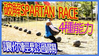 破解斯巴達障礙賽（spartan race4種能力｜讓你輕鬆過關 [upl. by Thirion876]