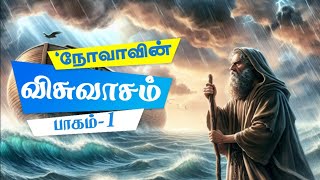 quotநோவாவின் விசுவாசம் பாகம்1quotFaith of Noah Part 1quot SS290924 [upl. by Salomone]