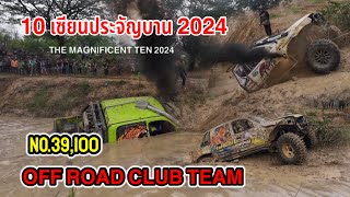 No39100 OFF ROAD CLUB TEAM  10 เซียนประจัญบาน 2024 [upl. by Corbie]