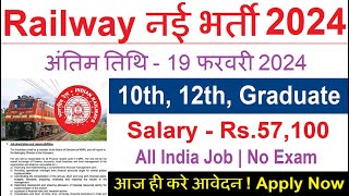 रेलवे सीधी भर्ती 2024  Railway Job Vacancy 2024  Railway Recruitment Govt Jobs February 2024 [upl. by Allanson]