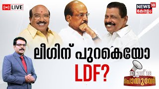 Pothuvedhi LIVE  Muslim Leagueന് പുറകെയോ LDF  Pinarayi Vijayan  Vellapally Natesan  VD Satheesan [upl. by Sydel]