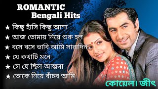 Bengali Romantic Song  jeet ganguly jeetkoelBengali song [upl. by Akiemat684]