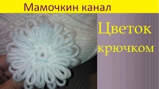 Вязаный цветок Крючком толстой пряжей Crochet flower Thick yarn [upl. by El]