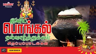 Pongal Vazhthukkal  Pongal Songs Bakthi  Tamil Devotional  L R Eswari  Mahanadhi Shobana  SPB [upl. by Pardew89]