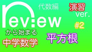 中学数学 代数編「平方根２」演習編 [upl. by Nancey]