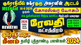 Meenam REVATHI 2024 TAMIL NEW YEAR அசுர குருவின் ஆட்டம் ஆரம்பம் மீனம் ரேவதி 2024 தமிழ்புத்தாண்டு [upl. by Rehpotsyrhc]