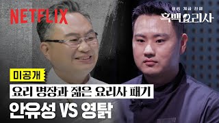 미공개 대통령이 인정한 안유성과 그가 눈여겨보던 참가자 영탉의 ‘돼지 족발’ 대결  흑백요리사 요리 계급 전쟁  넷플릭스 [upl. by Iolenta508]