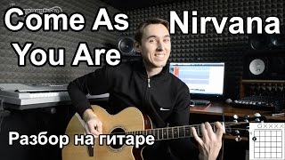 Nirvana  Come as you are Видео урок Как играть на гитаре Nirvana Разбор [upl. by Hafeetal]