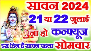 Sawan 2024 Kab Hai  Sawan Month 2024 Date Time  सावन का महीना कितनी तारीख से शुरू है 2024 [upl. by Wane773]