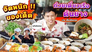 ก๋วยเตี๋ยวเรือต้นยาง กินจนพนักงานตะลึง  EATER CNX Ep405 [upl. by Woods]