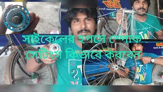 HAW TO MAKE CYCLE HOPSE Spoke setting হপসে স্পোক সেটিংস কিভাবে করবেন [upl. by Ccasi]