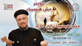 مش هيسيبك إلى الأبد  العظة الرابعة عشر ختام مؤتمر مش هيسيبك  أبونا داود لمعي [upl. by Holds951]