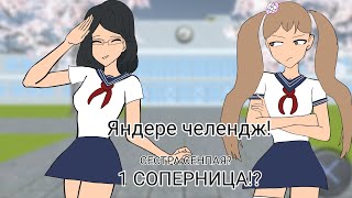 😱1 соперница сеструха сенпая\\2 часть 23 😡 [upl. by Assinna]