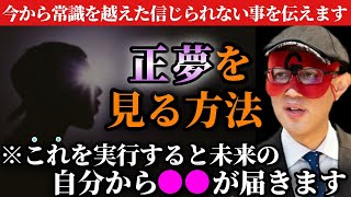 【ゲッターズ飯田】※予知夢を見る方法を特別に教えます…人間とは意識の集合体で念じれば時間も空間も関係なく強い想いは届きます！実は正夢の正体は未来の●●から届いた…「パラレルワールド 五星三心占い」 [upl. by Eejan]