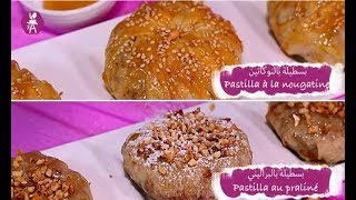 Pastilla à la nougatine et pastilla au praliné بسطيلة بالنوكاتين و بسطيلة بالبراليني [upl. by Anastasia82]