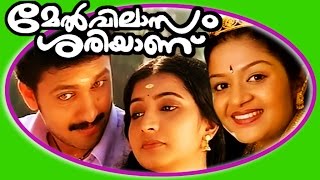 Melvilasam Sariyanu  Superhit Malayalam Full Movie HD  Vineeth Kumar amp Karthika [upl. by Hubert]